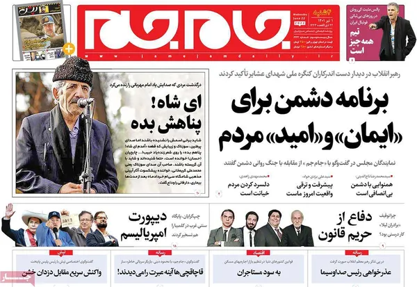 صفحه نخست روزنامه‌های کشور - چهارشنبه ۱ تیر ۱۴۰۱
