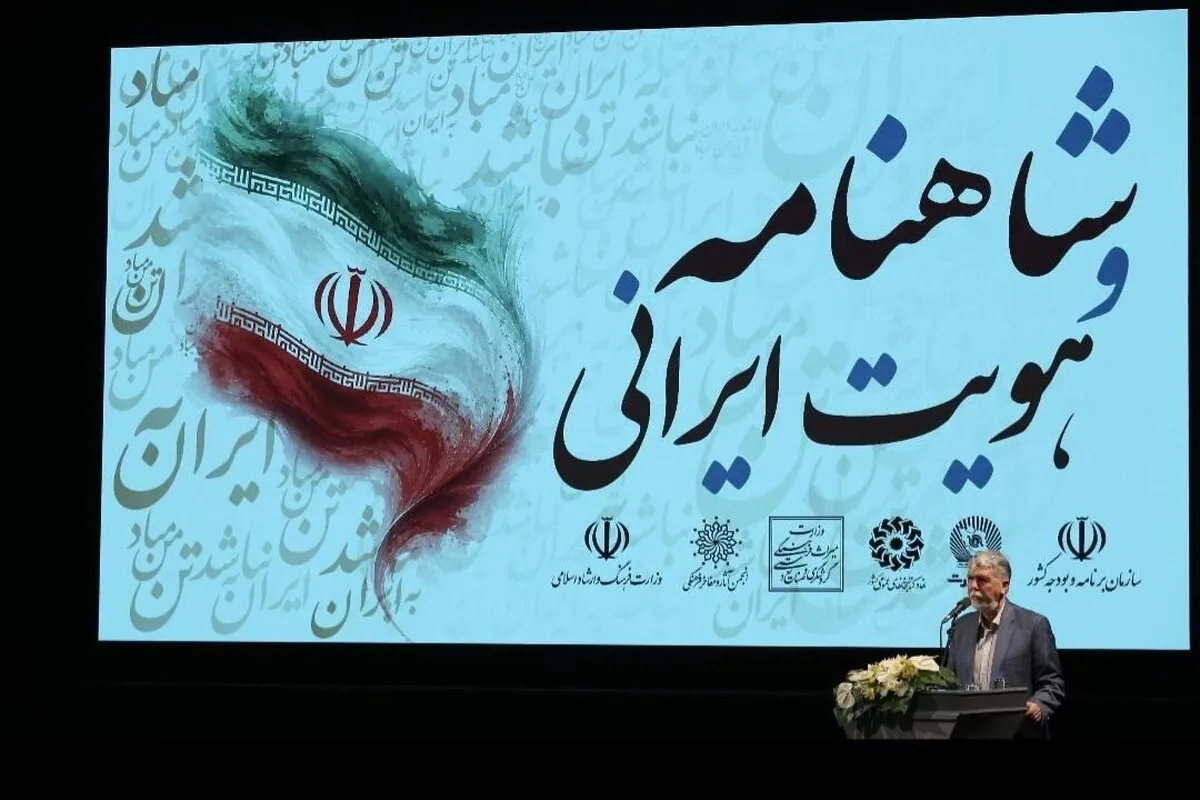 وزیر فرهنگ و ارشاد اسلامی: شاهنامه حافظ اسطوره‌های ایرانی است