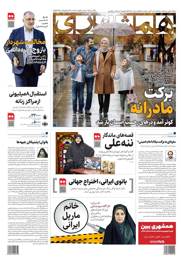 صفحه نخست روزنامه‌های کشور - پنجشنبه ۲۰ آذر ۱۴۰۴