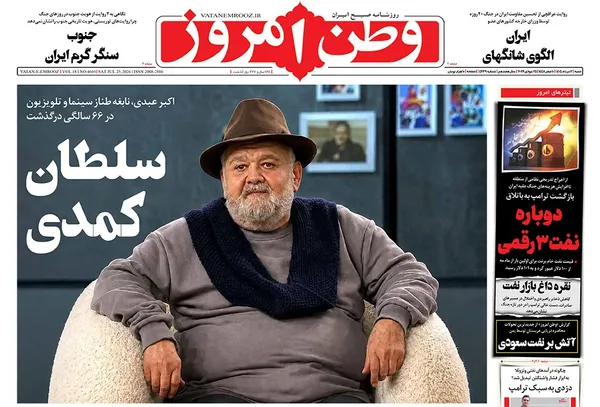 صفحه نخست روزنامه‌های کشور - شنبه ۳ مرداد ۱۴۰۵