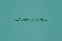 نامه یک مهاجر افغانستانی به حضرت علی(ع) | ما را اتباع علوی خطاب کنید