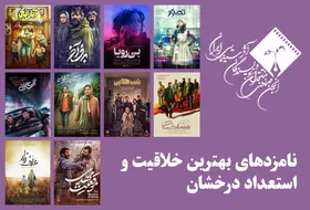 معرفی نامزد&zwnj;های بهترین خلاقیت و استعداد درخشان جشن بزرگ منتقدان سینما