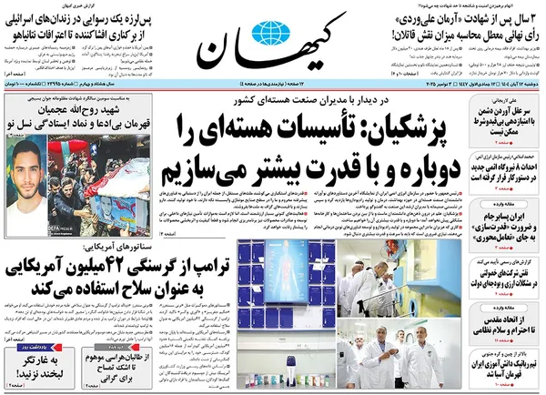 صفحه نخست روزنامه‌های کشور - دوشنبه ۱۲ آبان ۱۴۰۴