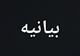 بیانیه جمعی از هنرمندان تئاتر خراسان رضوی پیرامون وقایع اخیر