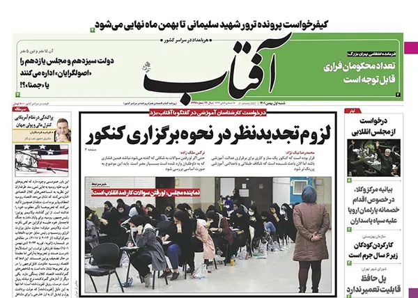 صفحه نخست روزنامه‌های کشور - شنبه ۱ بهمن ۱۴۰۱