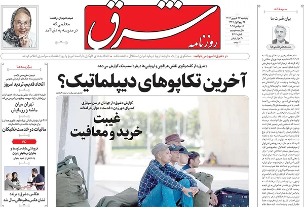 صفحه نخست روزنامه‌های کشور - پنجشنبه ۲۷ شهریور ۱۴۰۴