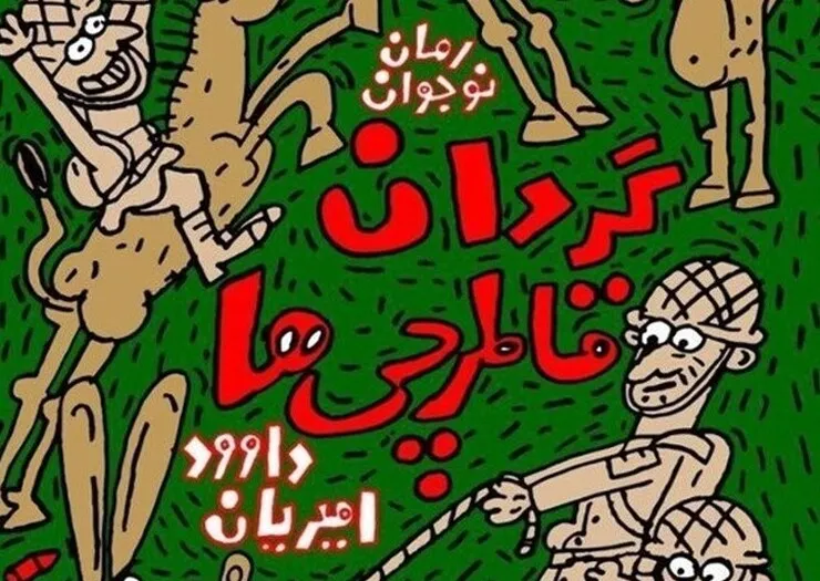«گردان قاطرچی‌ها» داود امیریان در بازار نشر