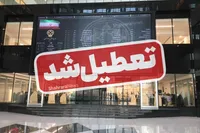 بورس تعطیل شد (۳۱ اردیبهشت ۱۴۰۳)