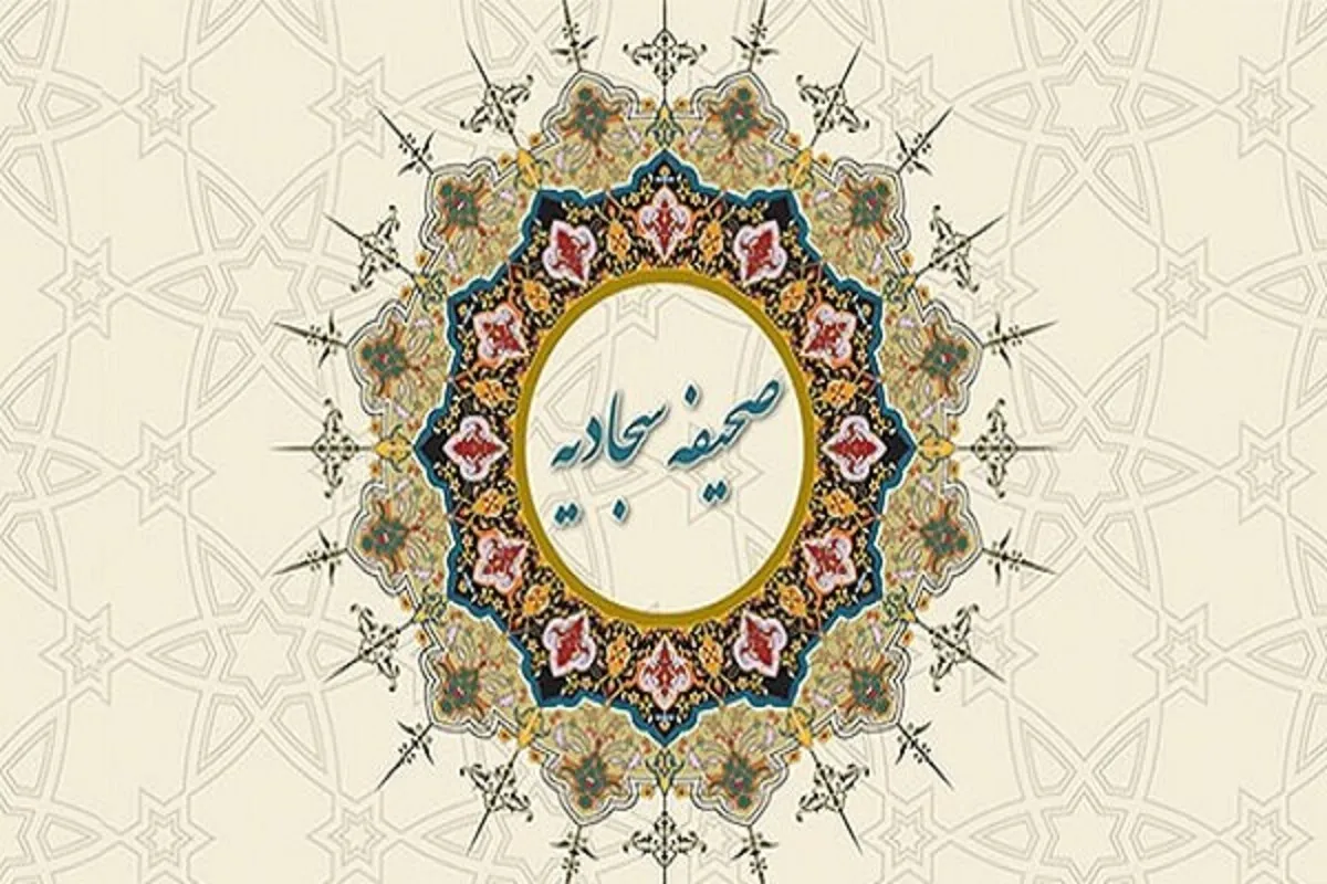 فراتر از زمان | چرا زبان صحیفه سجادیه هنوز با انسان مدرن سخن می‌گوید؟