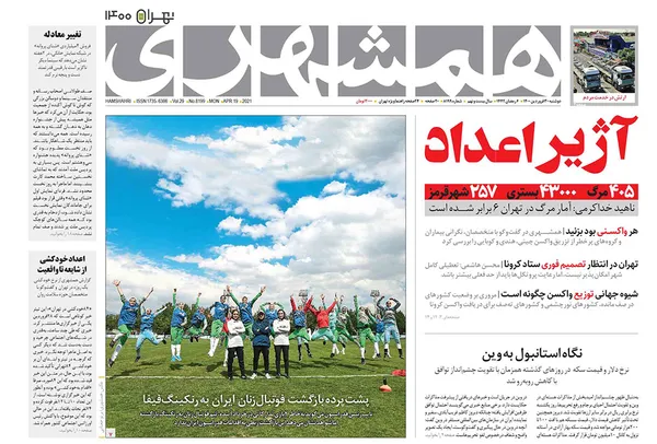 صفحه نخست روزنامه‌های کشور - دوشنبه ۳۰ فروردین ۱۴۰۰
