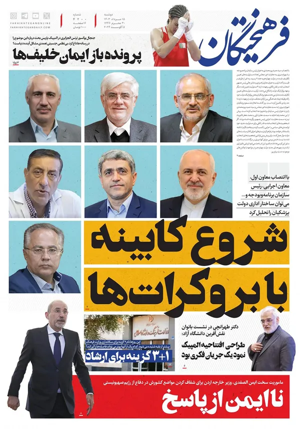 صفحه نخست روزنامه‌های کشور - دوشنبه ۱۵ مرداد ۱۴۰۳