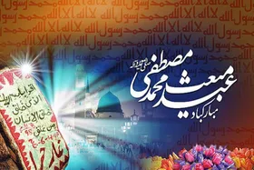 ویدئو | نماهنگ عید سعید مبعث با صای صابر خراسانی