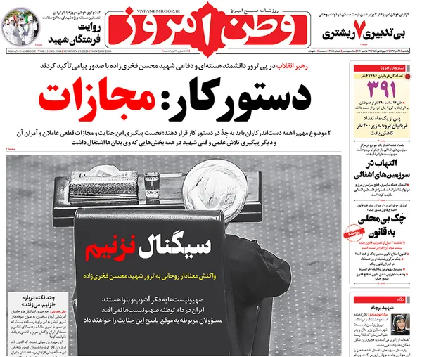 صفحه نخست روزنامه‌های کشور - یکشنبه ۹ آذر ۱۳۹۹