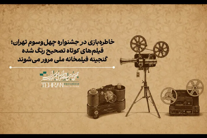 فیلم کوتاه تهران