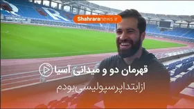 فیلم/مصاحبه ای متفاوت با حسن تفتيان، قهرمان دو و ميدانی آسيا