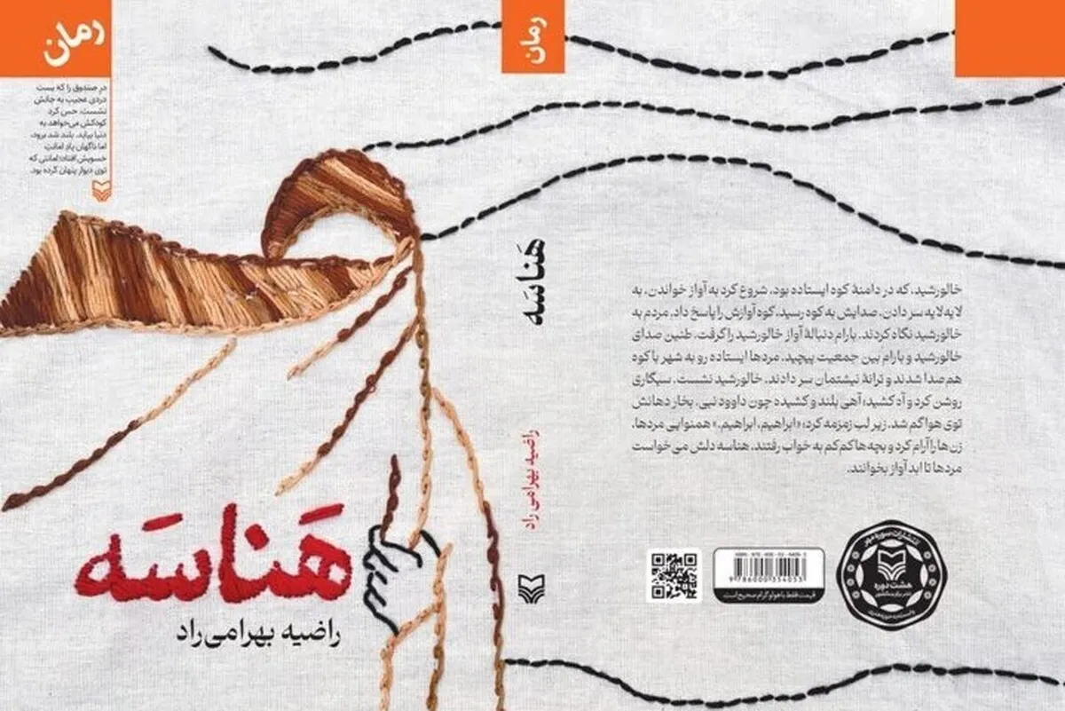 روایت زندگی و استقامت زنی از حلبچه در رمان «هناسه»