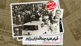 ویدئو | روایتی از حمله چماقداران رژیم شاهنشاهی به بیمارستان امام رضا (ع) مشهد