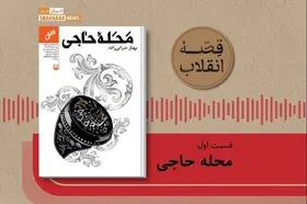 پادکست قصه انقلاب| کتاب &laquo;محله حاجی&raquo;
