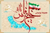 راه‌اندازی پایگاه موضوعی «خلیج‌فارس تا ابد» در سامانه کتابخانه دیجیتال آستان قدس رضوی
