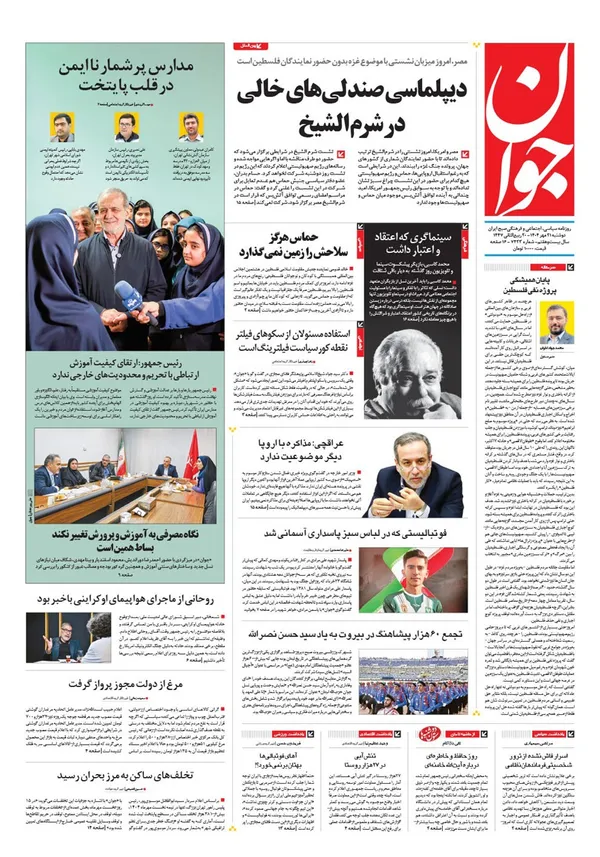 صفحه نخست روزنامه‌های کشور - دوشنبه ۲۱ مهر ۱۴۰۴