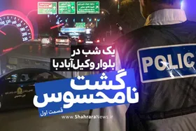 ویدئو | یک شب در بلوار وکیل&zwnj;آباد مشهد با گشت نامحسوس