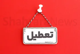 آیا مدارس و ادارات مشهد و خراسان رضوی فردا (سه&zwnj;شنبه، ۲۷ آذر ۱۴۰۳) تعطیل است؟