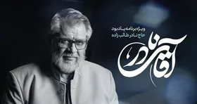 &laquo;آقای نادر&raquo; از شبکه یک پخش می&zwnj;شود