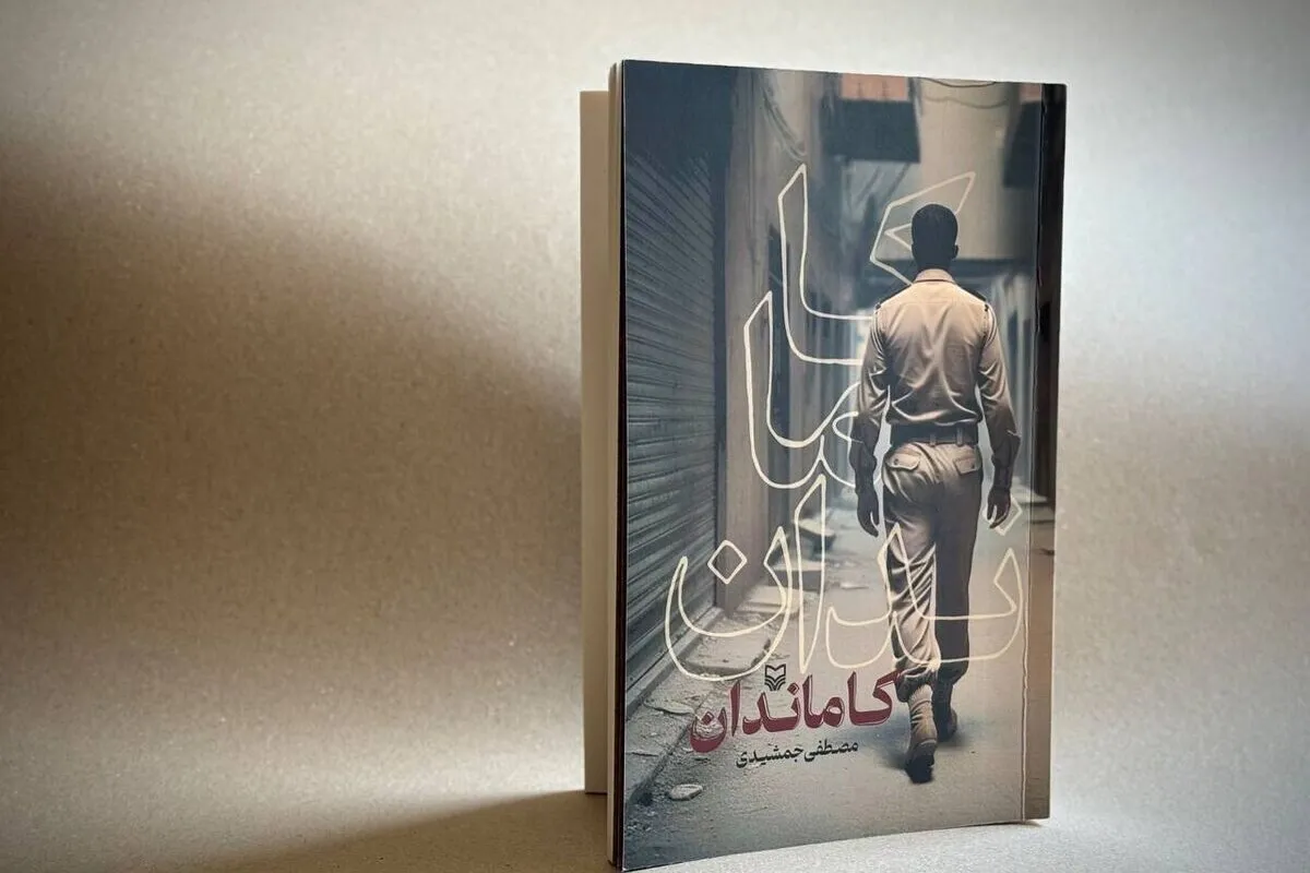 «کاماندان»؛ کتاب تازه مصطفی جمشیدی درباره جنگ منتشر شد