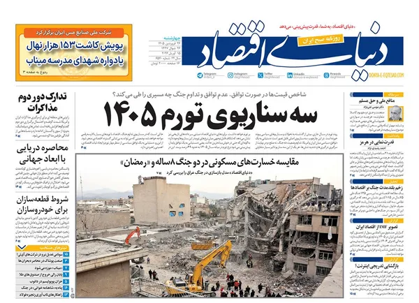 صفحه نخست روزنامه‌های کشور - چهارشنبه ۲۶ فروردین ۱۴۰۵