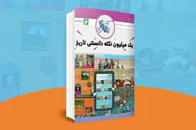 معرفی کتاب | یک میلیون نکته&zwnj;ی دانستنی تاریخ | نویسنده:جو فالمن