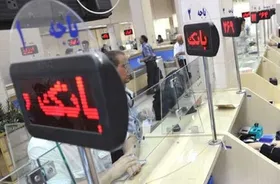 ساعت کار جدید بانک&zwnj;ها از اول خردادماه اعلام شد