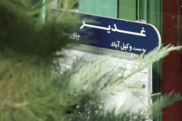 ویدئو | عید است، مهربان باشیم