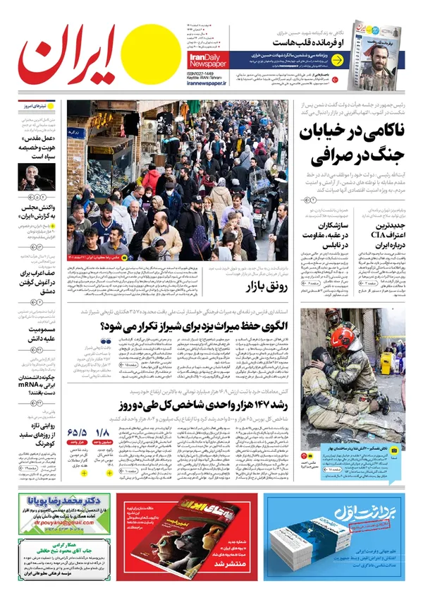 صفحه نخست روزنامه‌های کشور - دوشنبه ۸ اسفند ۱۴۰۱