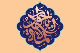 راه معیت و با اهل&zwnj;بیت&zwnj; بودن در نوشتار امام&zwnj;جواد(ع)