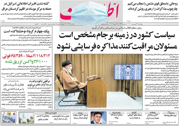 صفحه نخست روزنامه‌های کشور - پنجشنبه ۲۶ فروردین ۱۴۰۰