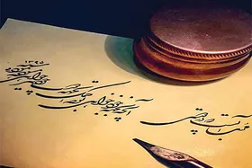انجمن خوش نویسان ایران به ماجرای ثبت خوش نویسی ایرانی در یونسکو واکنش نشان داد