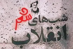 گزارش مختصری درباره چگونگی شکل گیری شعر انقلاب اسلامی و روند تداوم آن تاکنون | فصل رستاخیز کلمات