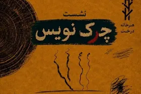 نشست &laquo;چک&zwnj;نویس&raquo; با محوریت نقد نوشتار در سینما و تئاتر برگزار می&zwnj;شود