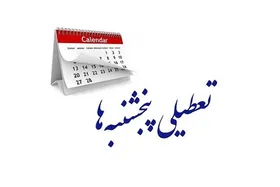 ویدئو | ماجرای مخالفت با تعطیلی پنجشنبه&zwnj;ها چیست؟
