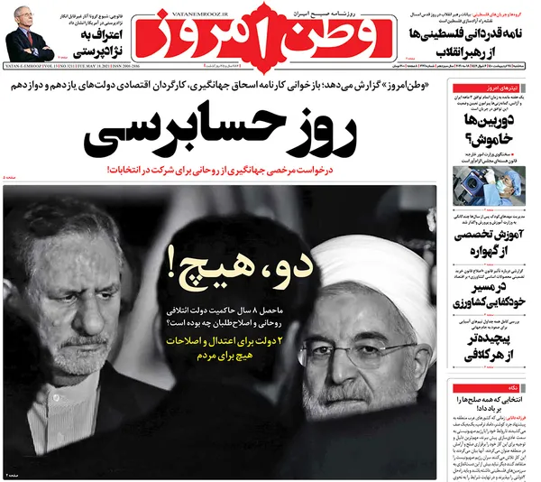 صفحه نخست روزنامه‌های کشور - سه‌شنبه ۲۸ اردیبهشت ۱۴۰۰