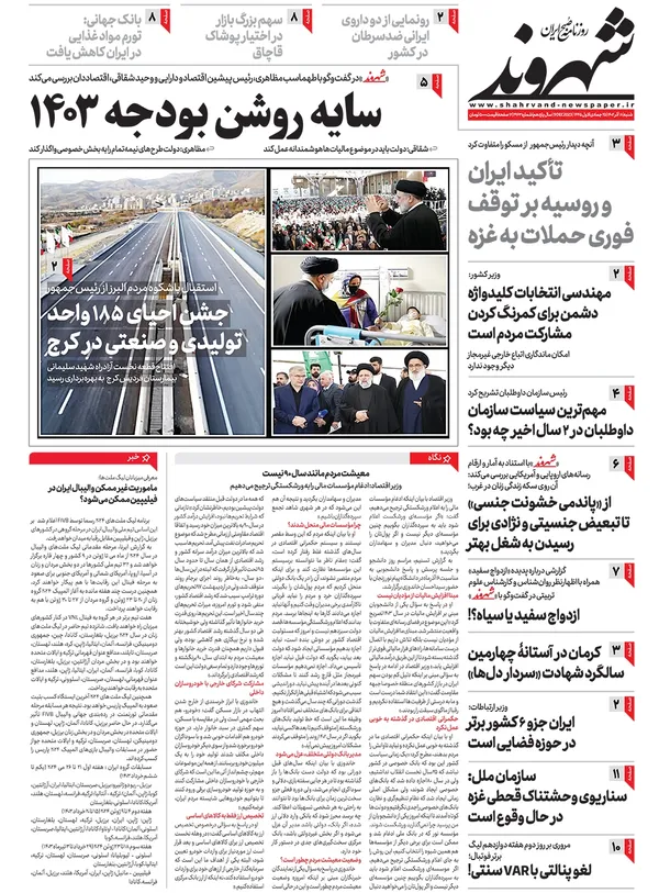 صفحه نخست روزنامه‌های کشور - شنبه ۱۸ آذر ۱۴۰۲
