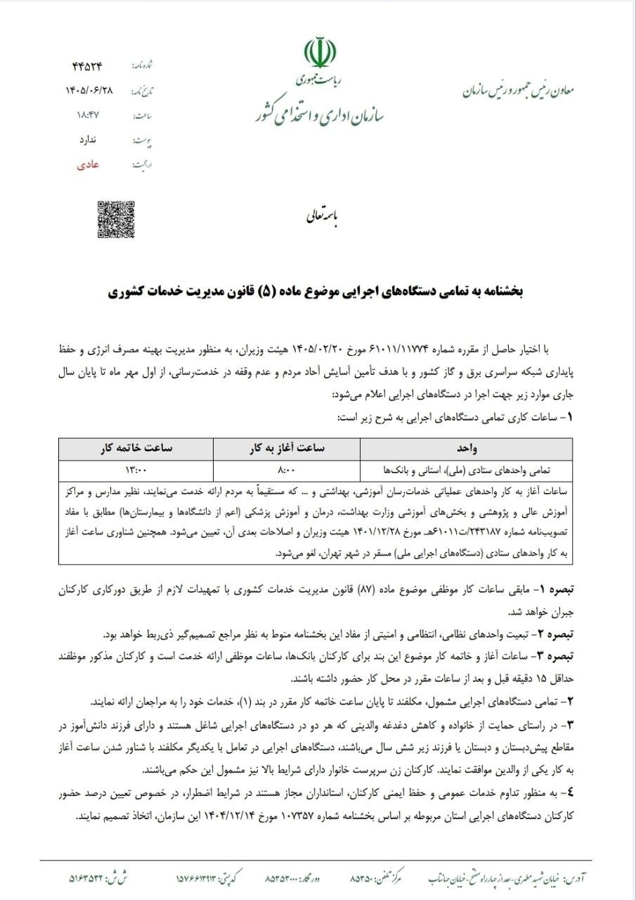 ساعت کاری ادارات از اول مهر ۱۴۰۵ تغییر میکند + بخشنامه ساعت کاری ادارات از اول مهر ۱۴۰۵ تغییر میکند + بخشنامه