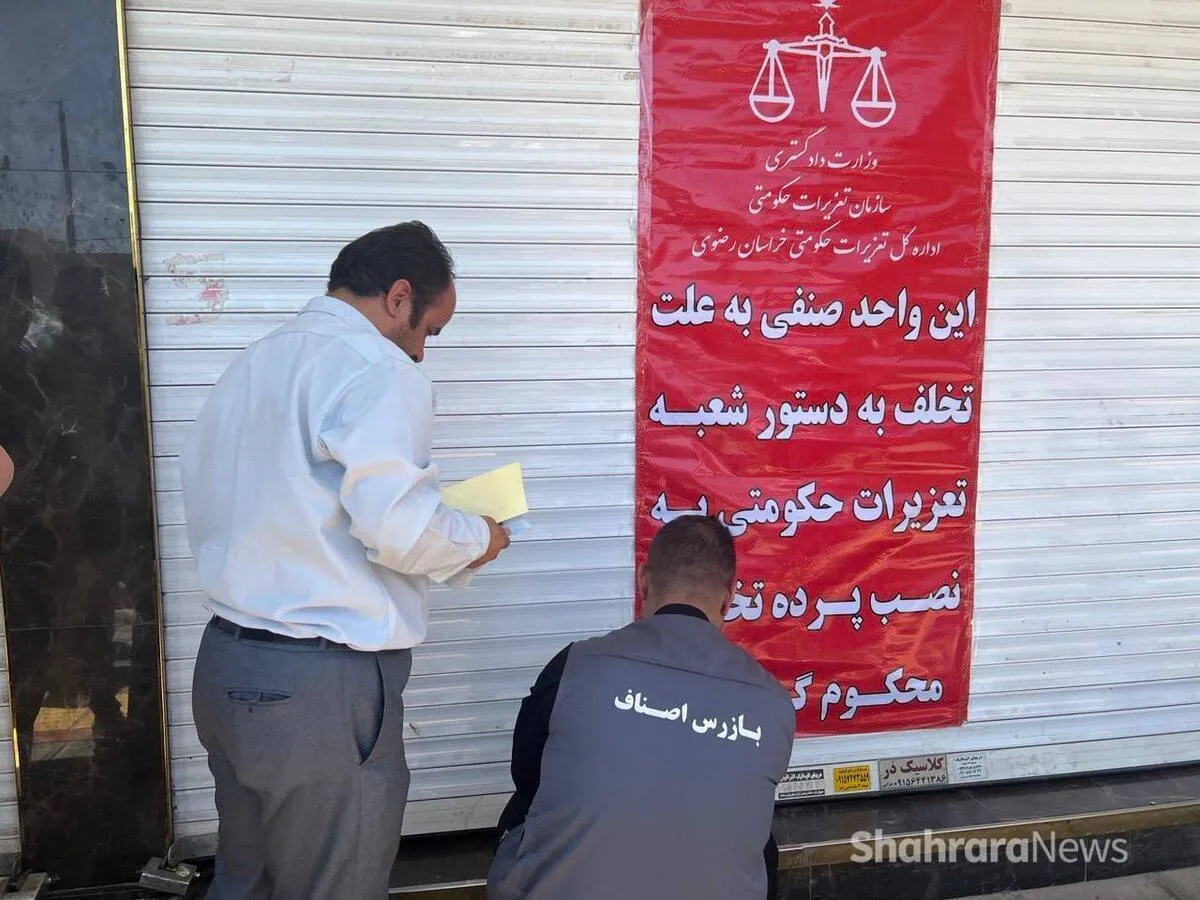 پلمب ۳ واحد بنگاه املاک در مشهد (۴مهر ۱۴۰۲) | تخلف ۳۸ میلیارد ریالی املاک از ابتدای سال تاکنون