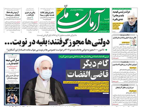 صفحه نخست روزنامه‌های کشور - شنبه ۲۴ مهر ۱۴۰۰