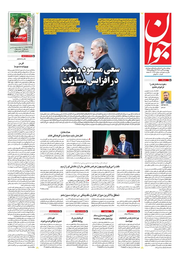 صفحه نخست روزنامه‌های کشور - چهارشنبه ۱۳ تیر ۱۴۰۳