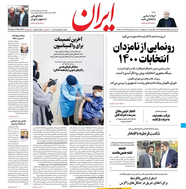 صفحه نخست روزنامه‌های کشور - یکشنبه ۱۹ اردیبهشت ۱۴۰۰