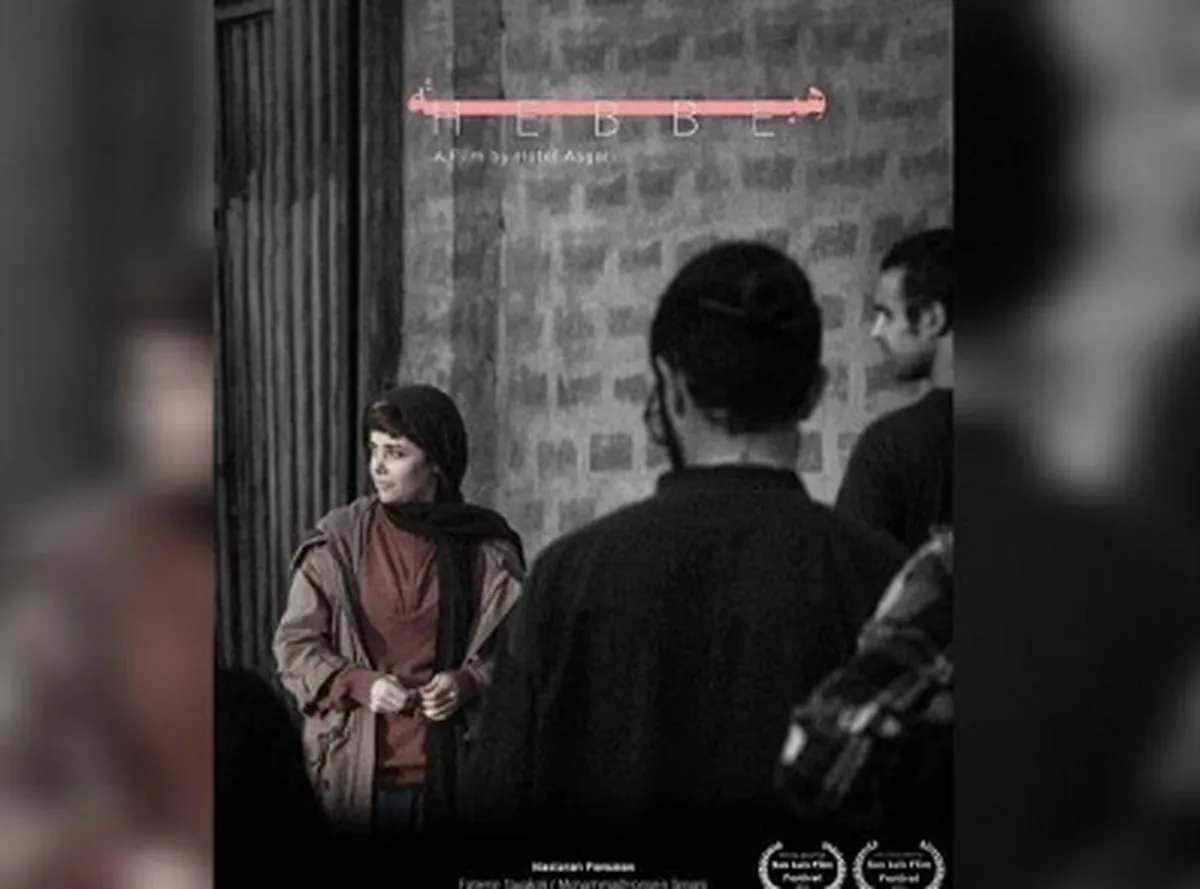 بازیگر فیلم «هبه» در یک جشنواره آمریکایی نامزد شد