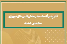 ۳۱ اثر برگزیده در بخش آذین&zwnj;های نوروزی معرفی شدند
