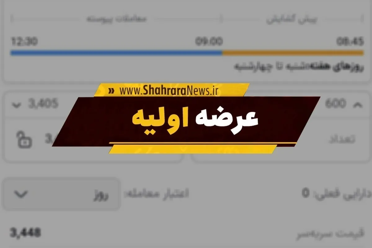 چهارشنبه منتظر هشتمین عرضه اولیه امسال باشید (۱۴ آبان ۱۴۰۴) + جزئیات