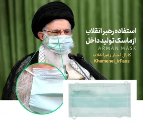استفاده&zwnj; مقام معظم رهبری از ماسک تولید داخل + عکس